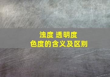 浊度 透明度 色度的含义及区别